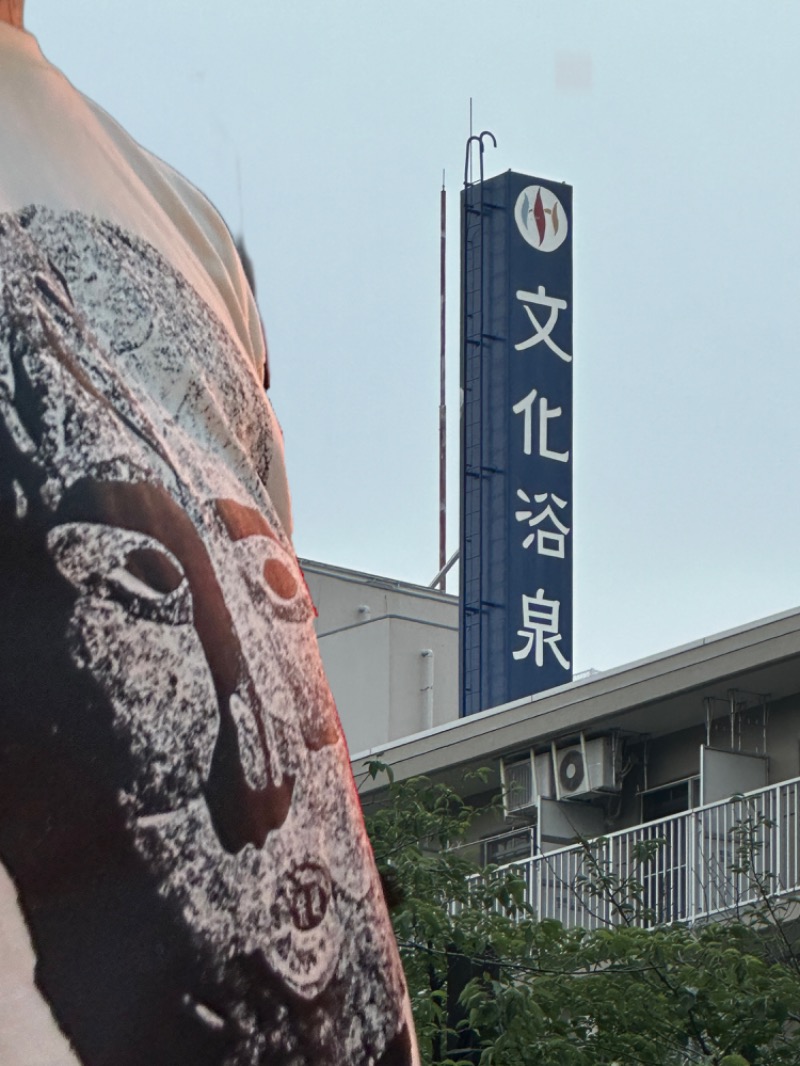 87【UNSAA・EN・たからゆPD】さんの文化浴泉のサ活写真