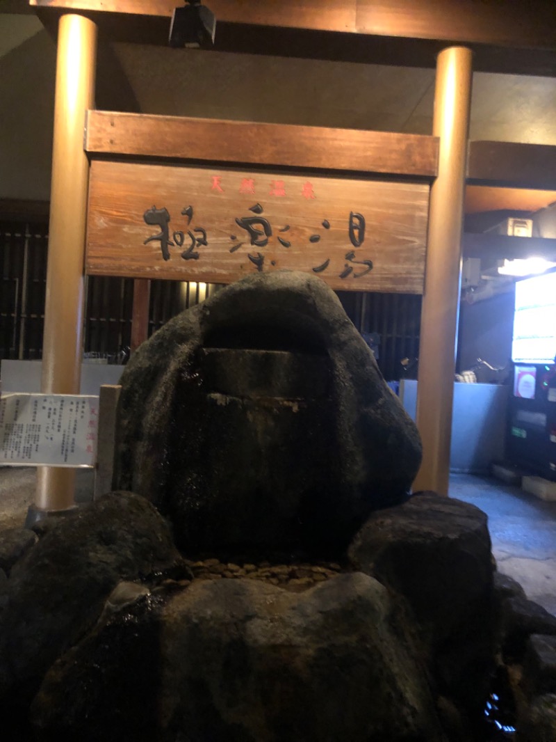 うー太郎さんの極楽湯 茨木店のサ活写真