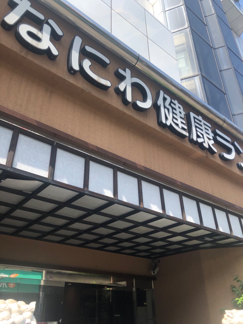 うー太郎さんのなにわ健康ランド 湯〜トピアのサ活写真