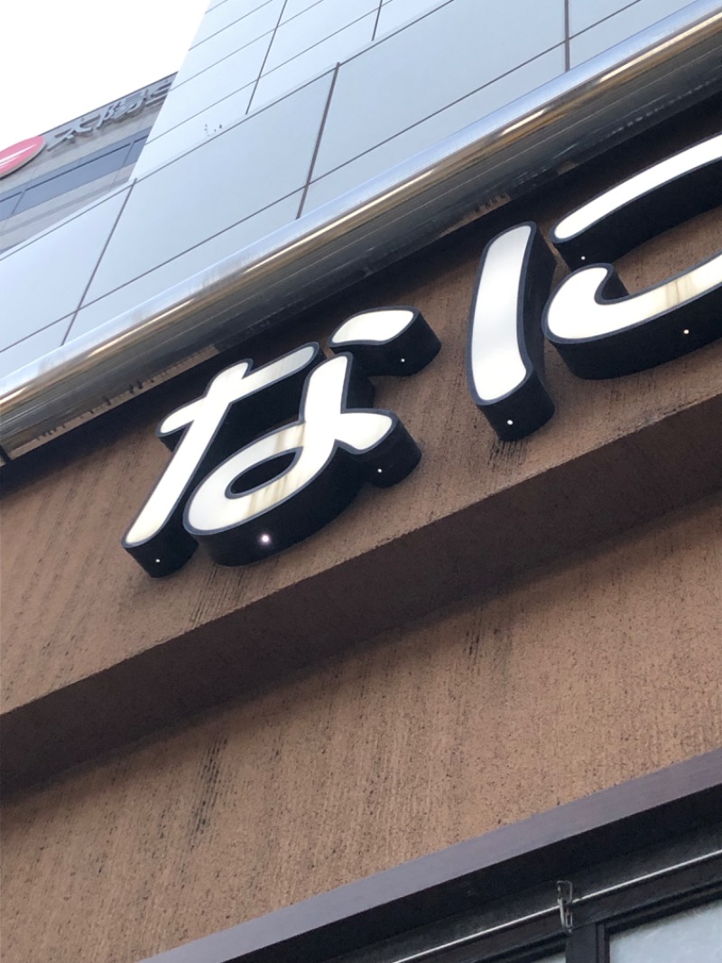 うー太郎さんのなにわ健康ランド 湯〜トピアのサ活写真