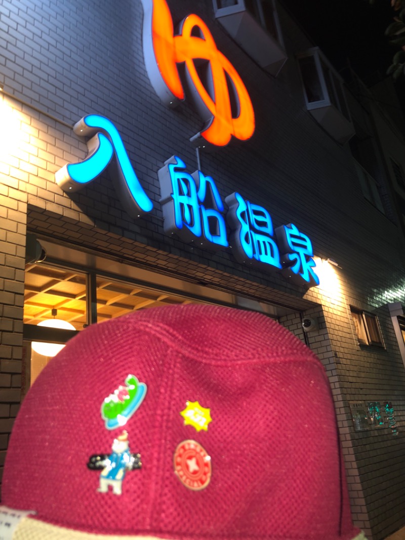 うー太郎さんの入船温泉のサ活写真