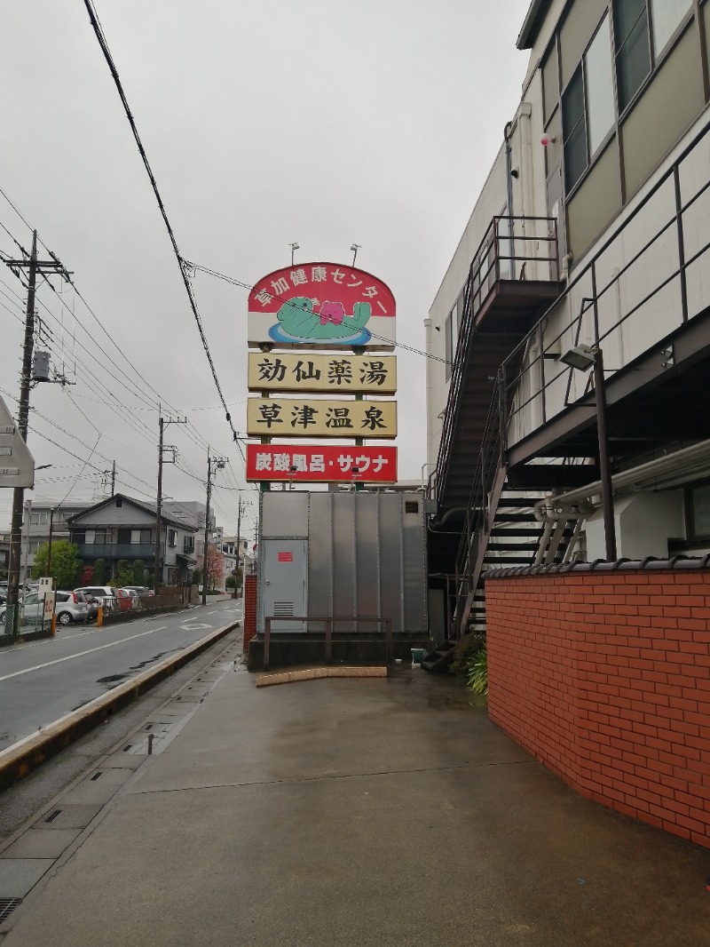 いくおさんの湯乃泉 草加健康センターのサ活写真