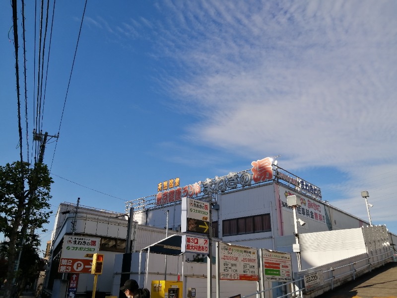 いくおさんの東京健康ランド まねきの湯のサ活写真