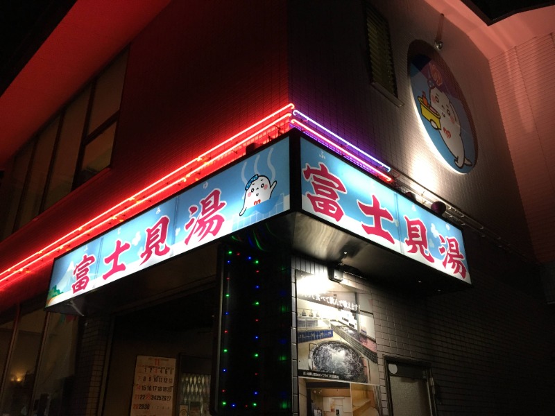 だいこん多摩さんの富士見湯健康セントーのサ活写真