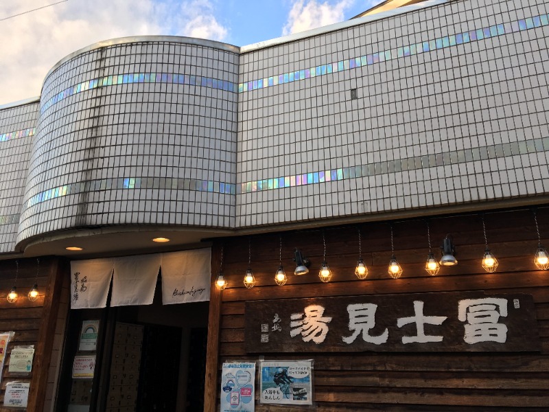 だいこん多摩さんの富士見湯のサ活写真