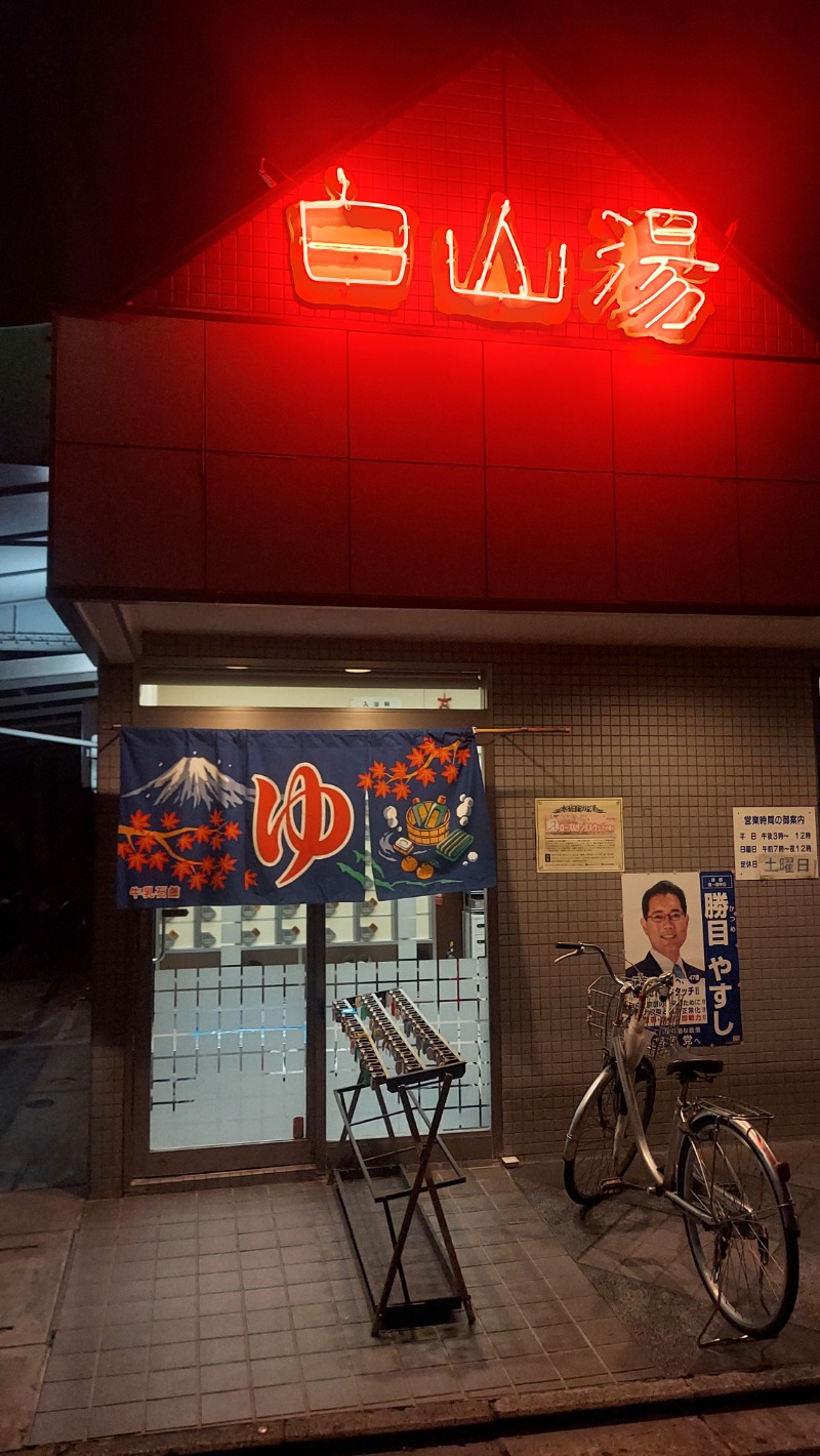 ミさんの白山湯 高辻店のサ活写真