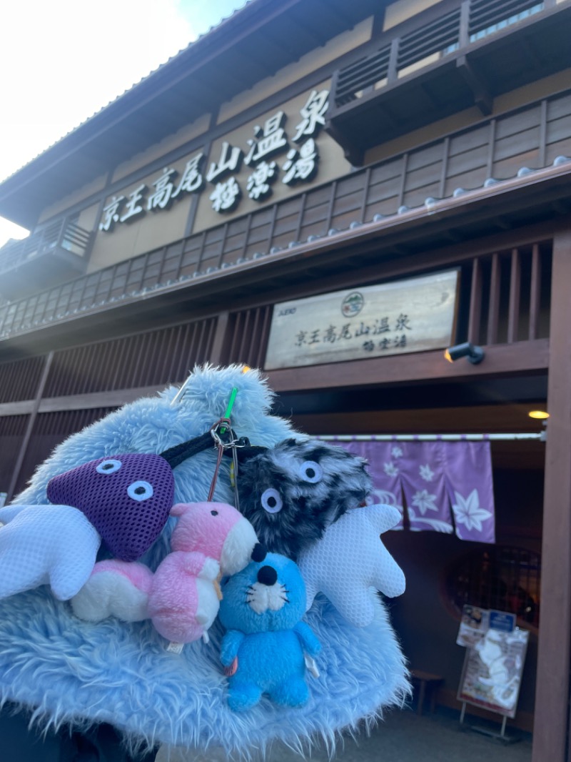 ばんちゃんさんの京王高尾山温泉 極楽湯のサ活写真