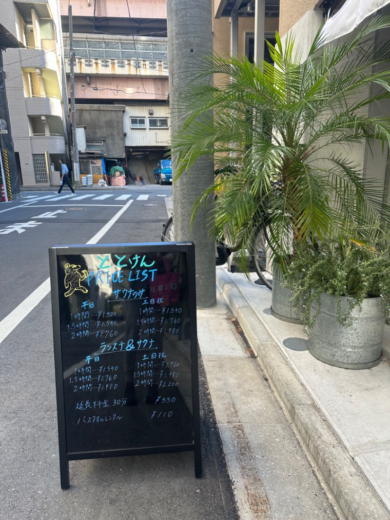 サウナを愛する女さんのととけん日本橋浜町のサ活写真