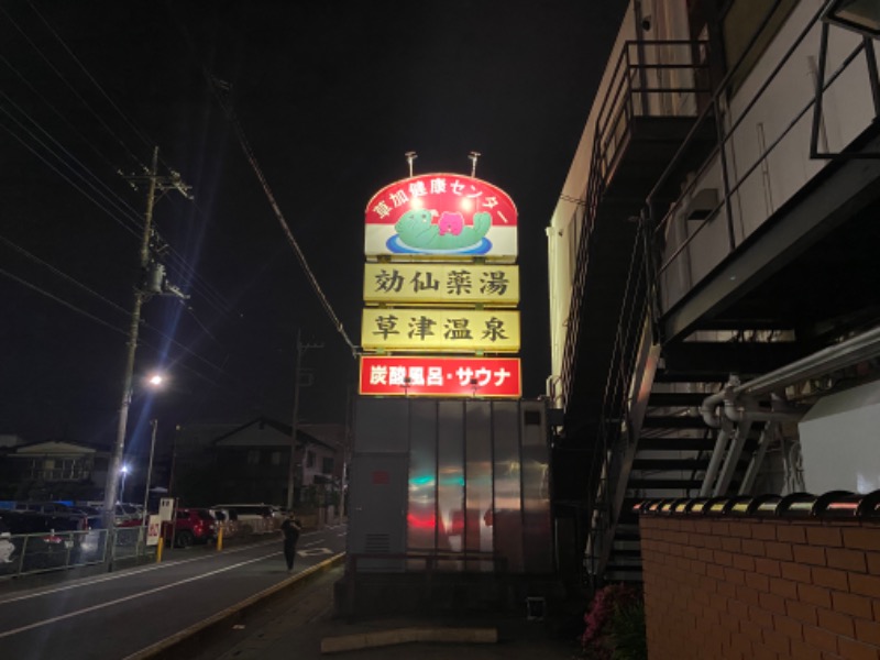 屁波師さんの湯乃泉 草加健康センターのサ活写真