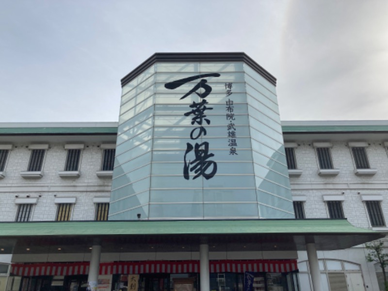 つぅさんの博多・由布院・武雄温泉 万葉の湯のサ活写真