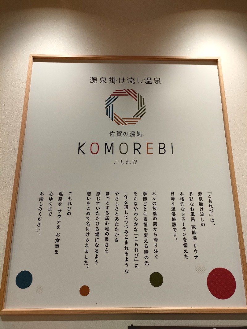 ryuさんの佐賀の湯処 KOMOREBIのサ活写真