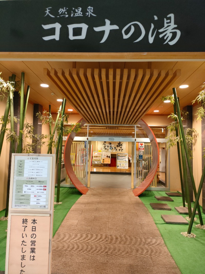 ryuさんの天然温泉コロナの湯 小倉店のサ活写真