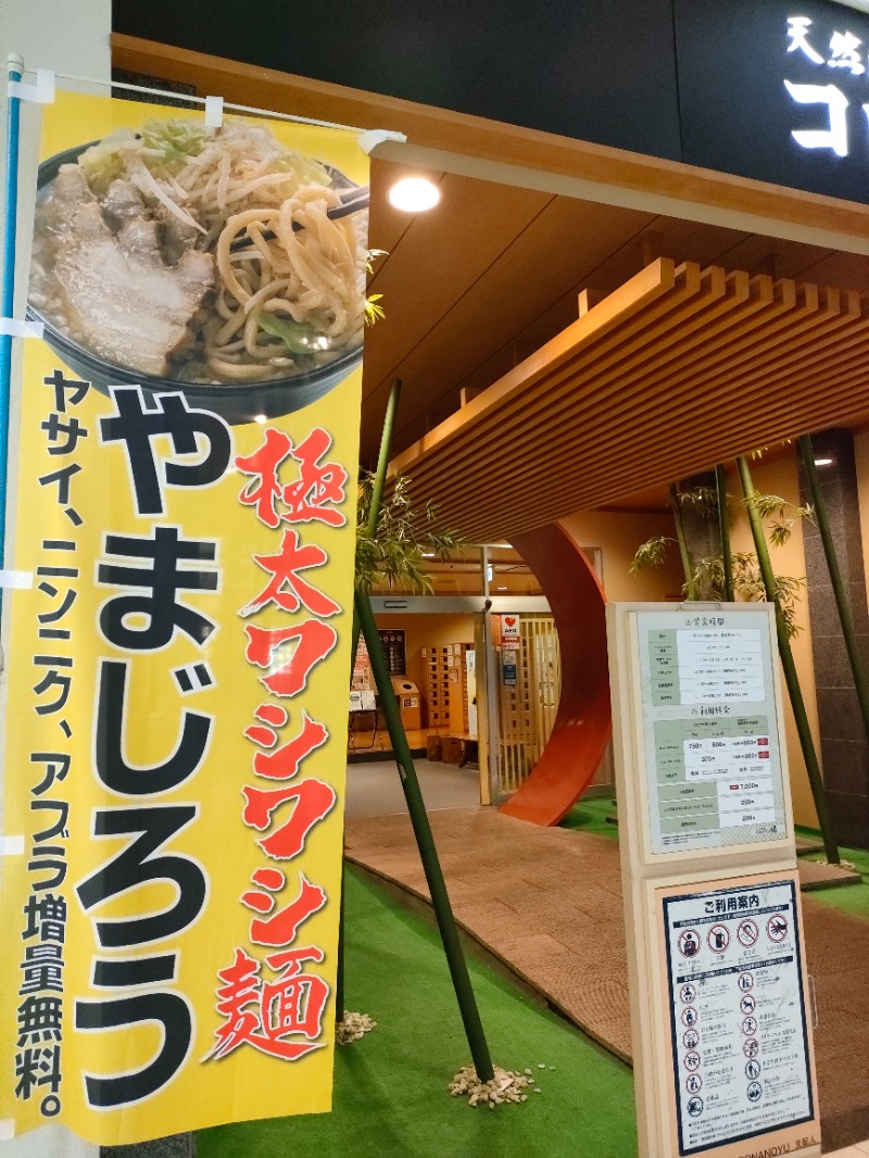 ryuさんの天然温泉コロナの湯 小倉店のサ活写真