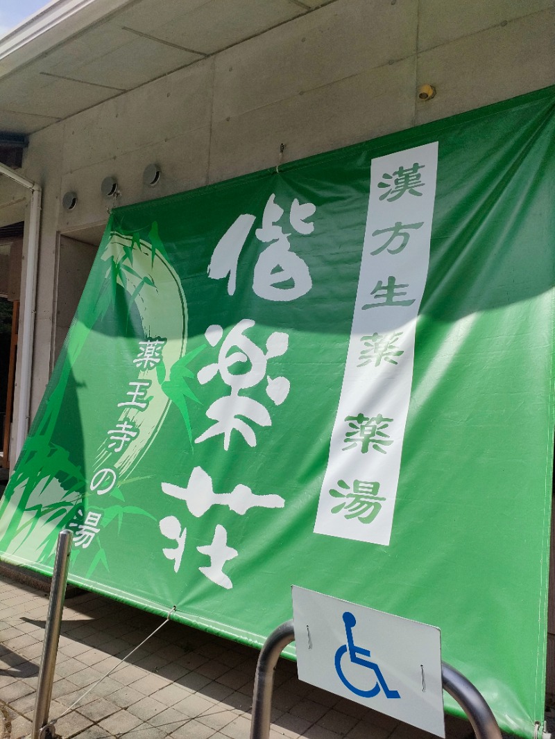 ryuさんの日帰りの湯  薬王寺の湯 漢方薬湯 偕楽荘のサ活写真