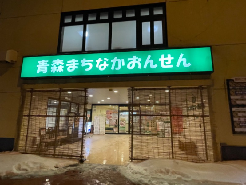 Rengaさんのまちなか温泉青森センターホテルのサ活写真