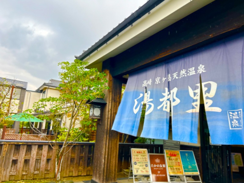 Shinさんの高崎 京ヶ島天然温泉 湯都里のサ活写真