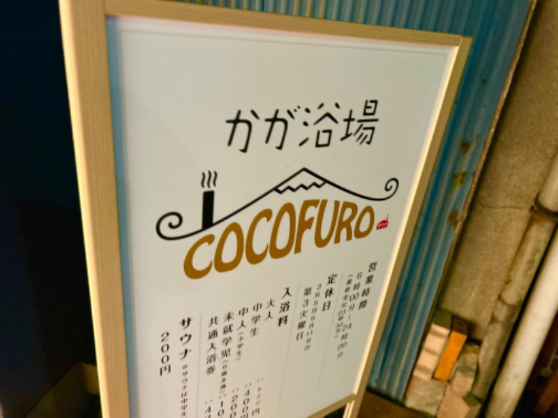 ShinさんのCOCOFURO かが浴場のサ活写真