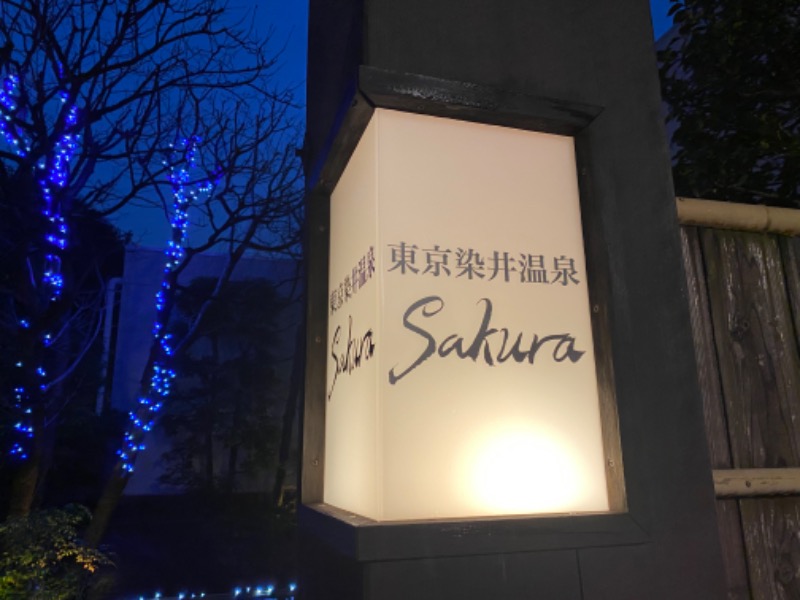 ぽぽぽんたさんの東京染井温泉 SAKURAのサ活写真