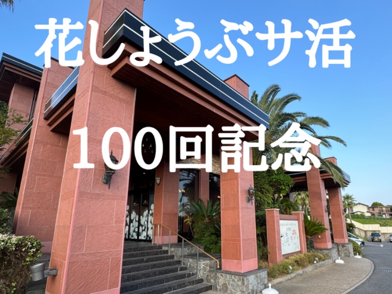 名東温泉 花しょうぶ[長久手市]のサ活（サウナ記録・口コミ感想）一覧12ページ目 - サウナイキタイ