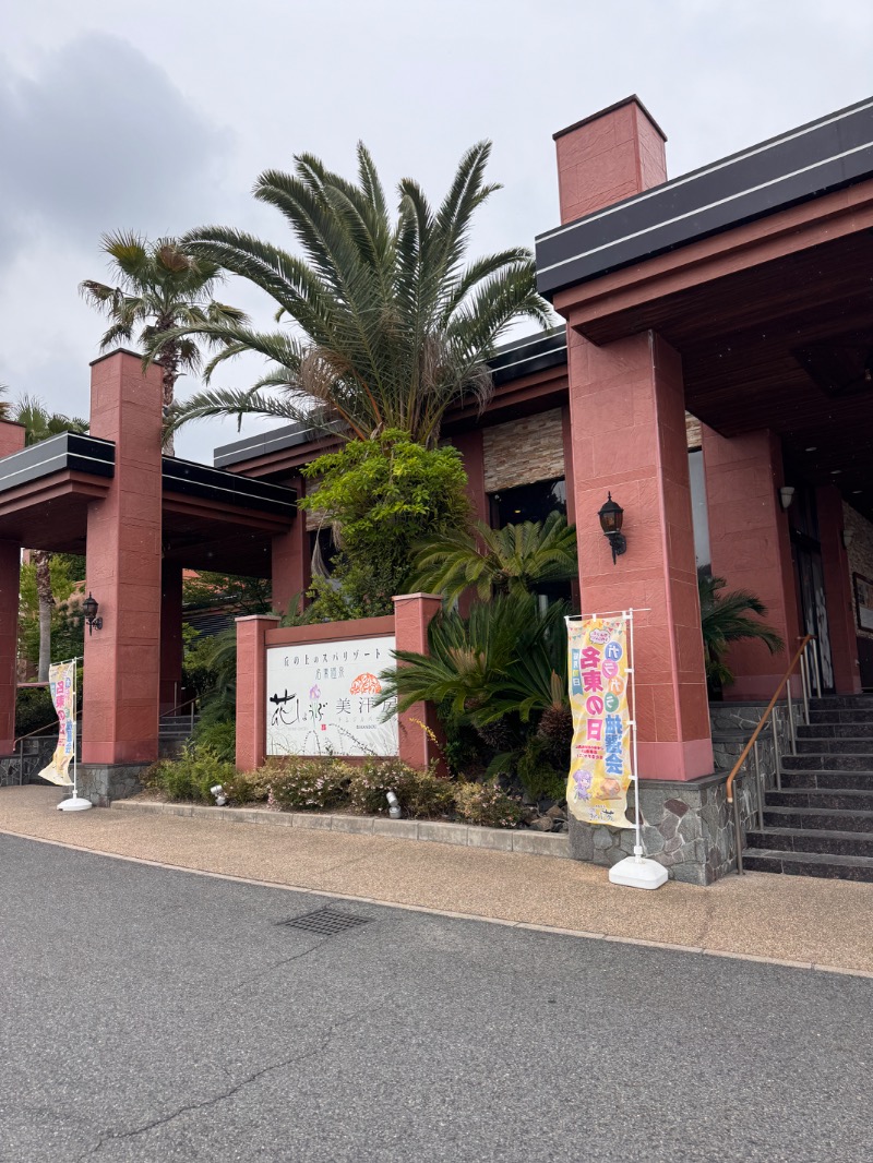 タマネギさんの名東温泉 花しょうぶのサ活写真