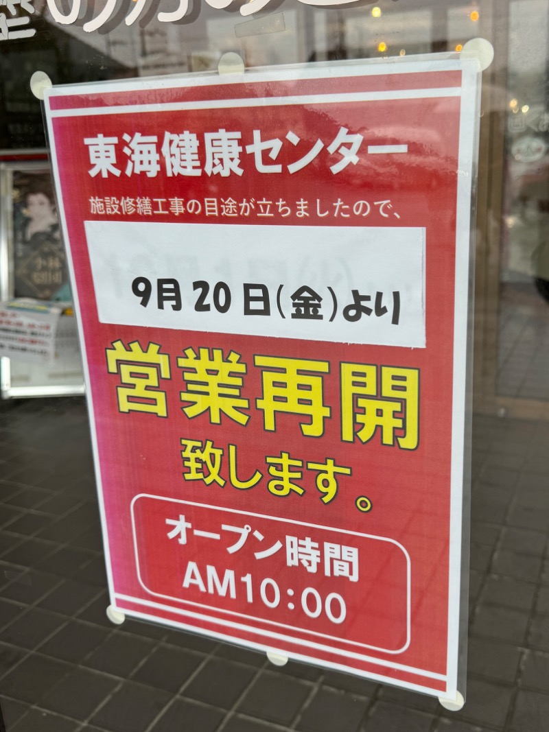 タマネギさんの平針東海健康センターのサ活写真