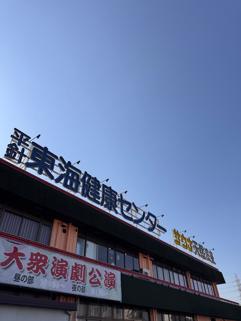 タマネギさんの平針東海健康センターのサ活写真