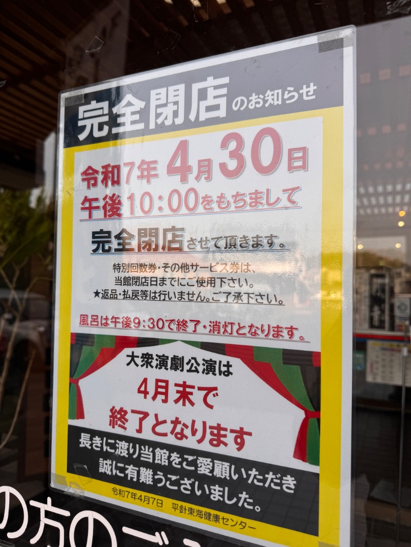 タマネギさんの平針東海健康センターのサ活写真