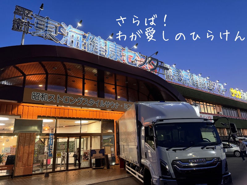 タマネギさんの平針東海健康センターのサ活写真