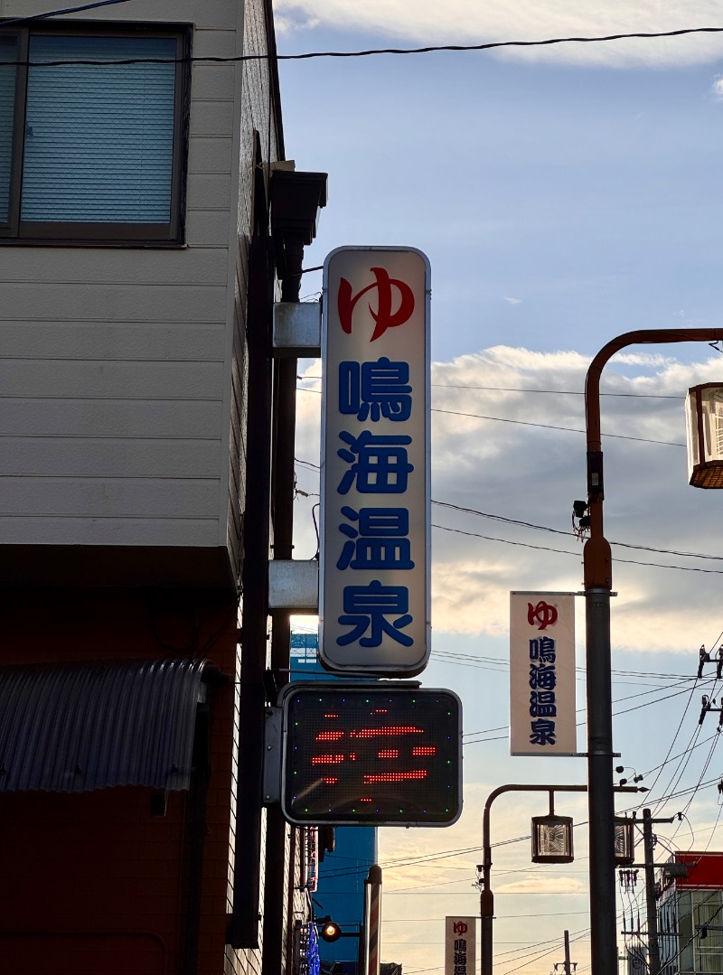 タマネギさんの鳴海温泉のサ活写真