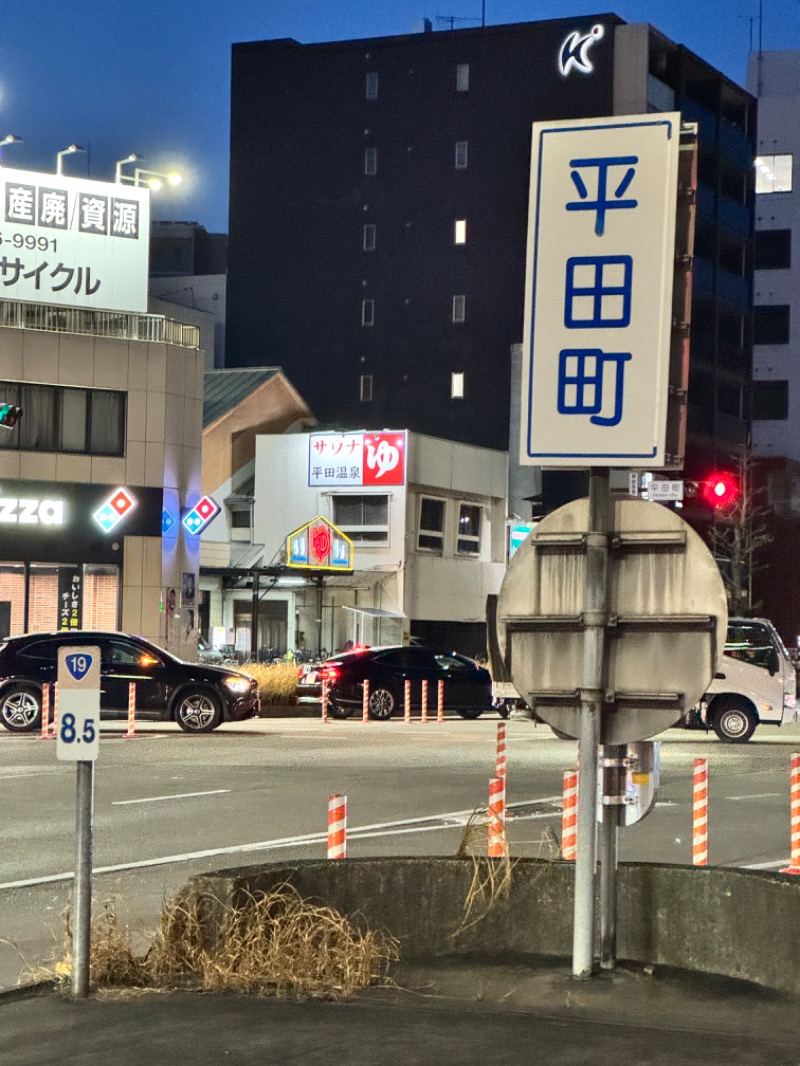 タマネギさんの平田温泉のサ活写真