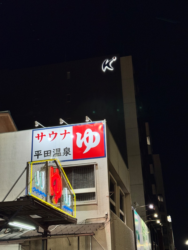 タマネギさんの平田温泉のサ活写真