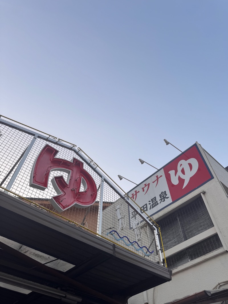 タマネギさんの平田温泉のサ活写真