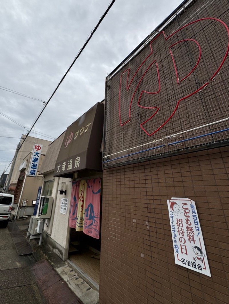 タマネギさんの大幸温泉のサ活写真