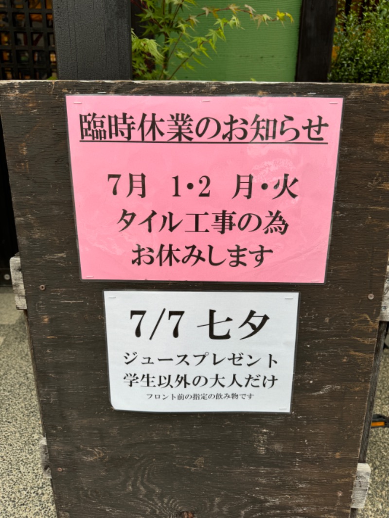タマネギさんの報徳湯のサ活写真