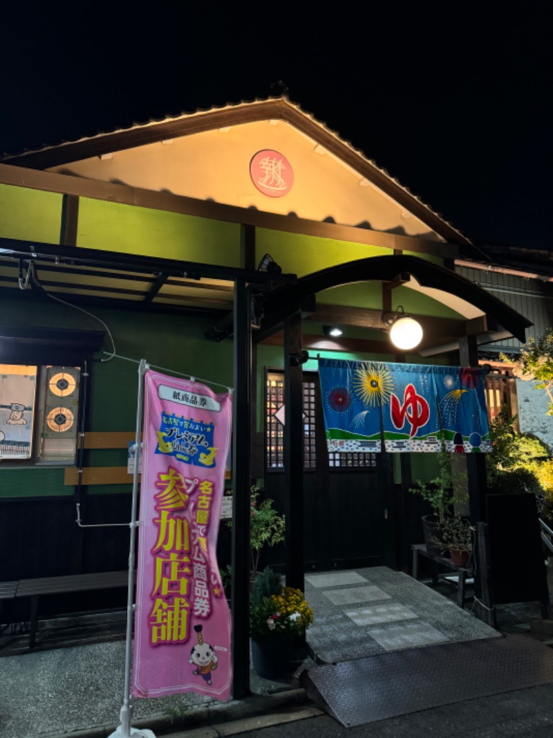 タマネギさんの報徳湯のサ活写真