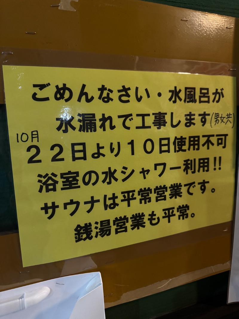 タマネギさんの報徳湯のサ活写真