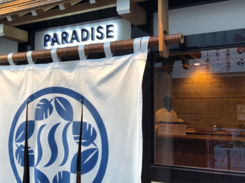 にのうでさんのPARADISE(パラダイス)のサ活写真