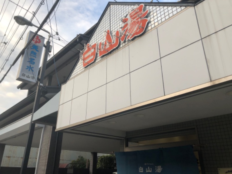 にのうでさんの白山湯 六条店のサ活写真