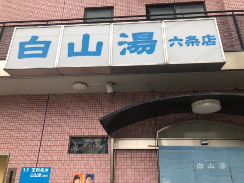 にのうでさんの白山湯 六条店のサ活写真