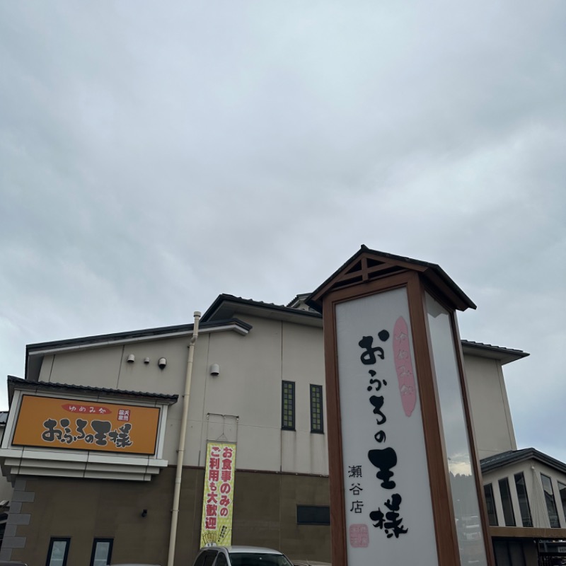 🌙.*· たままさんのおふろの王様 瀬谷店のサ活写真