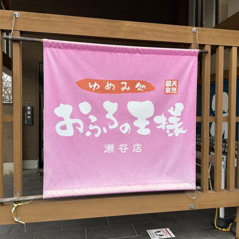 🌙.*· たままさんのおふろの王様 瀬谷店のサ活写真