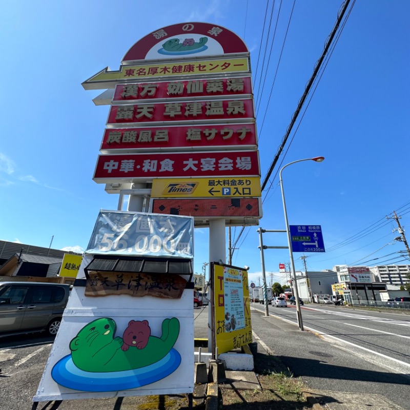 🌙.*· たままさんの湯の泉 東名厚木健康センターのサ活写真