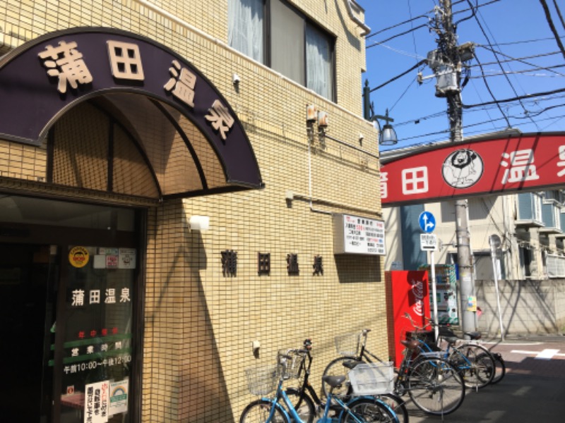 ダイジュさんの蒲田温泉のサ活写真