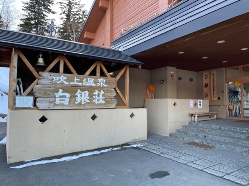 ♨️E.YUZAWA♨️さんの吹上温泉保養センター 白銀荘のサ活写真