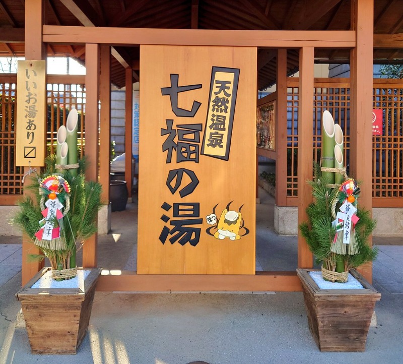 ぐれこさんの天然温泉 七福の湯 前橋店のサ活写真