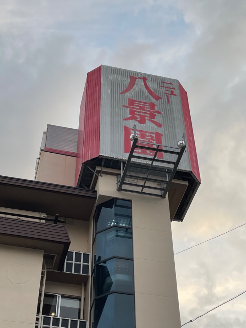 EAGLE_NEST（イゴ）さんのニュー八景園のサ活写真