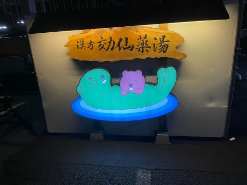 サウナサーファーさんの湯の泉 東名厚木健康センターのサ活写真