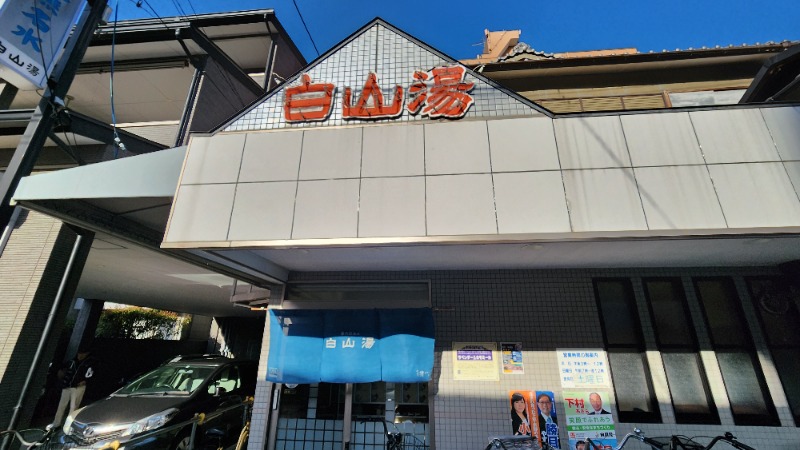 YYamadaさんの白山湯 高辻店のサ活写真