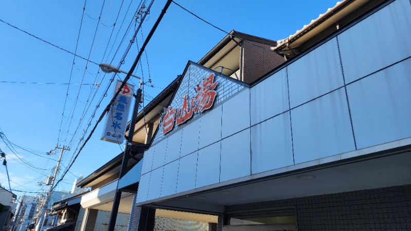 YYamadaさんの白山湯 高辻店のサ活写真