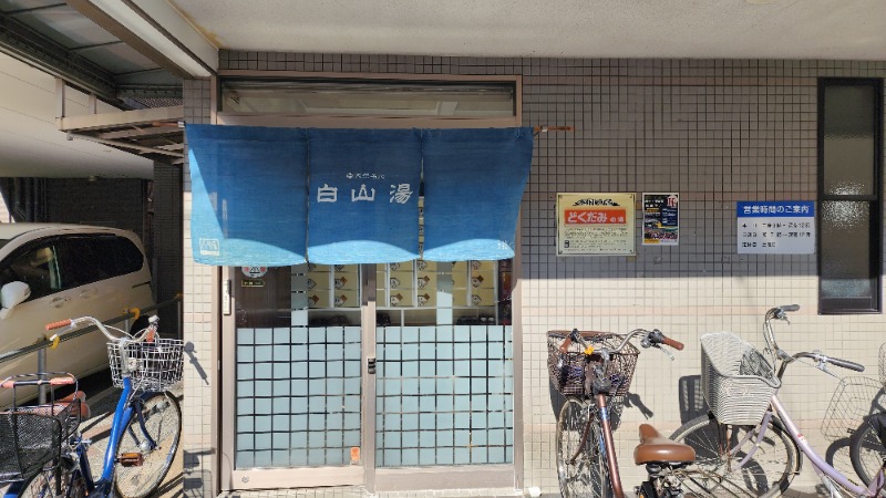 YYamadaさんの白山湯 高辻店のサ活写真